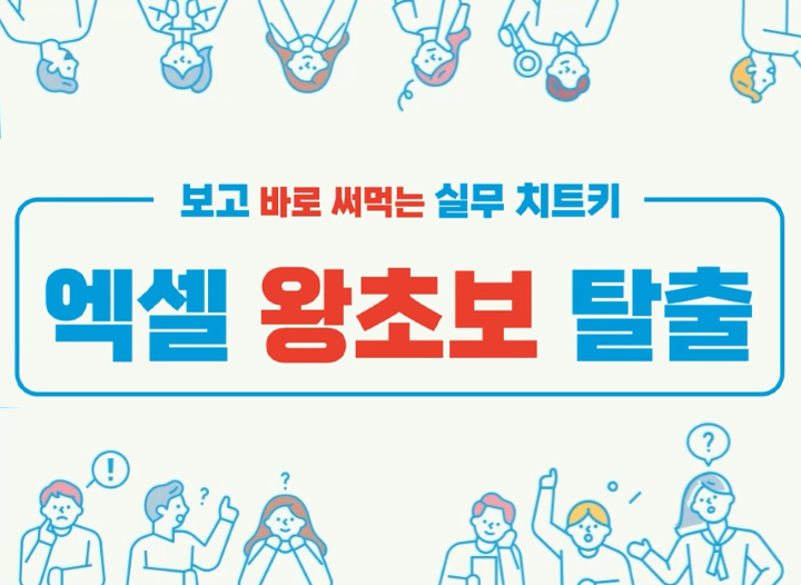 엑셀 왕초보 탈출
