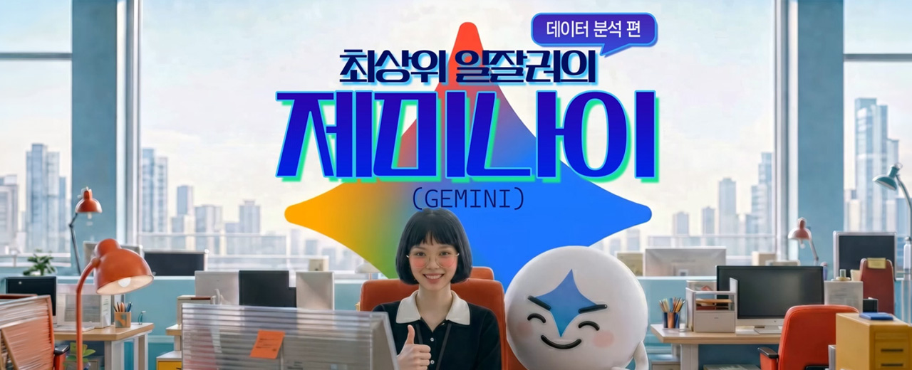 제미나이 데이터 분석 편