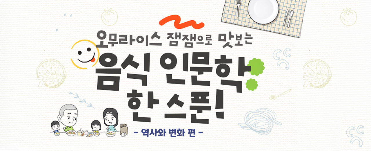 음식 인문학 : 역사와 변화