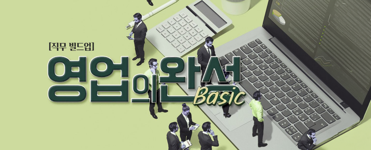 영업의 완성 Basic
