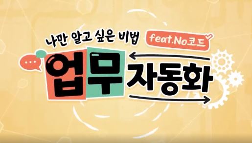 ◎나만 알고 싶은 비법업무자동화(Feat No코드).JPG