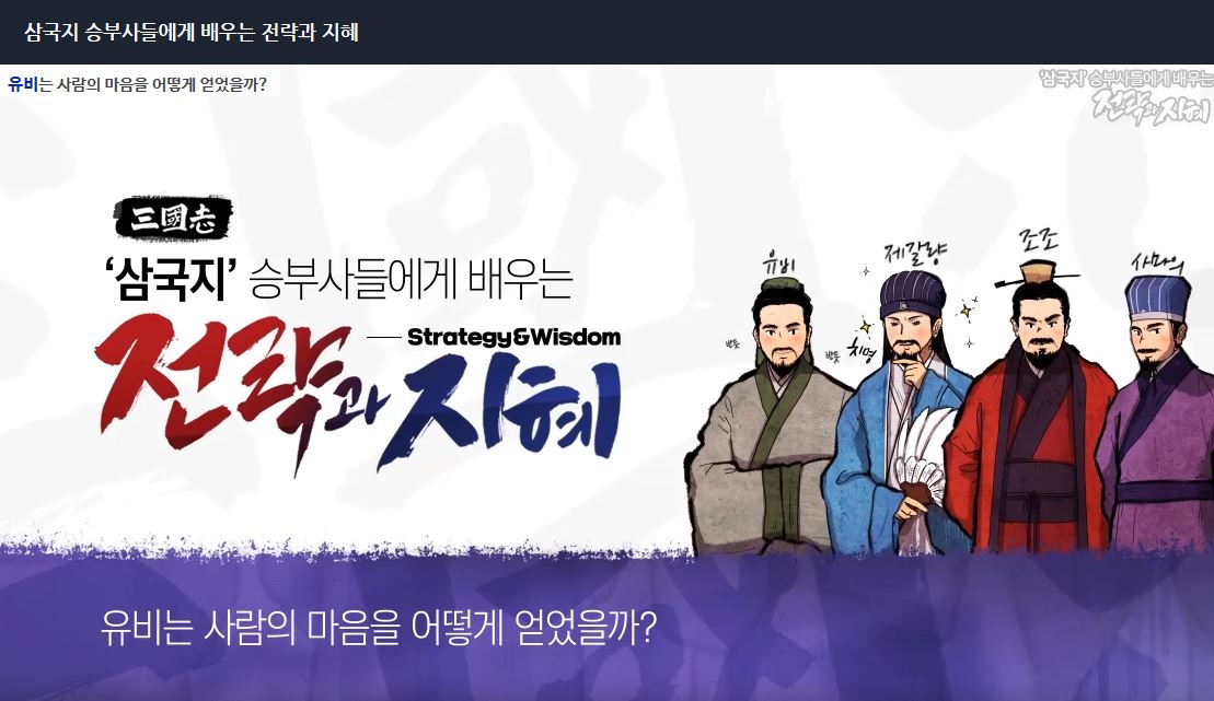 삼국지 승부사들에게 배우는 전략과 지혜_썸네일.JPG