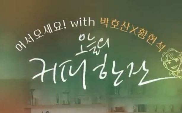 어서오세요! with 박호산X황현석, 오늘의 커피 한잔