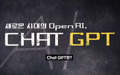 ◎새로운 시대의 Open AI, Chat GPT.png