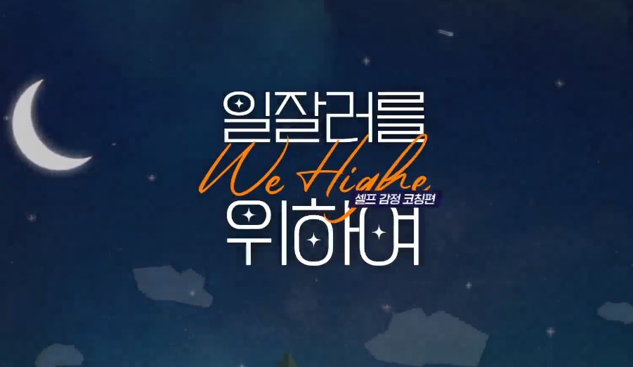 일잘러를 위하여(We Higher)_셀프 감정 코칭편.JPG