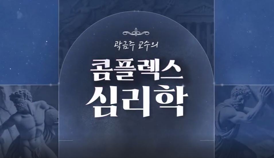 곽금주 교수의 콤플렉스 심리학.JPG