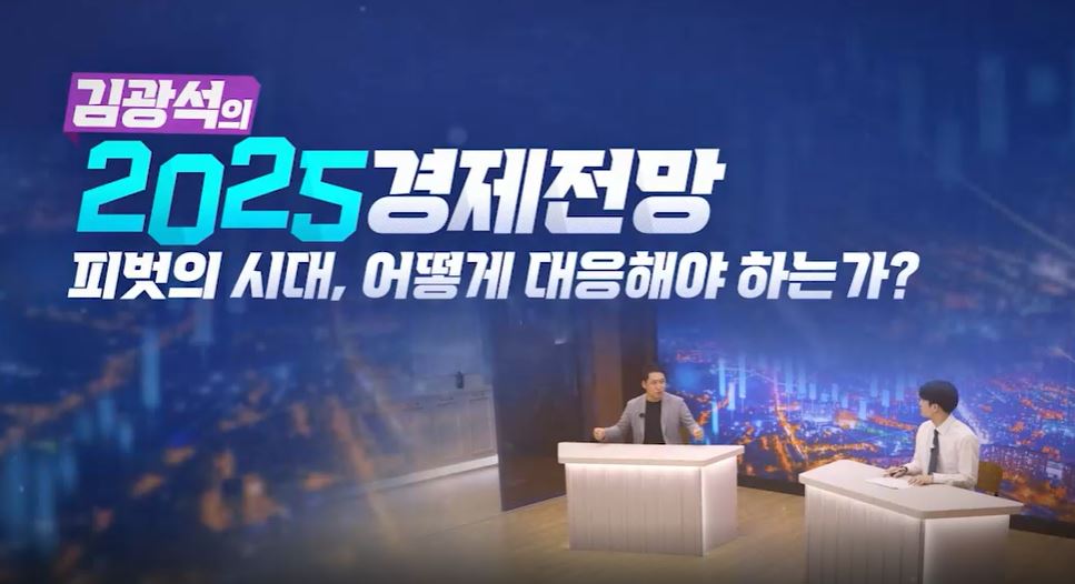 [김광석의 2025 경제전망] 피벗의 시대, 어떻게 대응해야 하는가.JPG