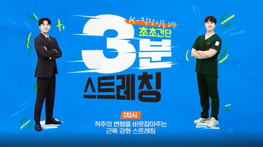 K-직장인을 위한 초초간단 3분 스트레칭.JPG