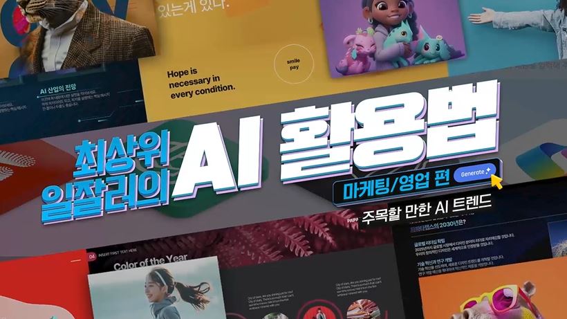 최상위 일잘러의 AI 활용법_마케팅, 영업편.JPG