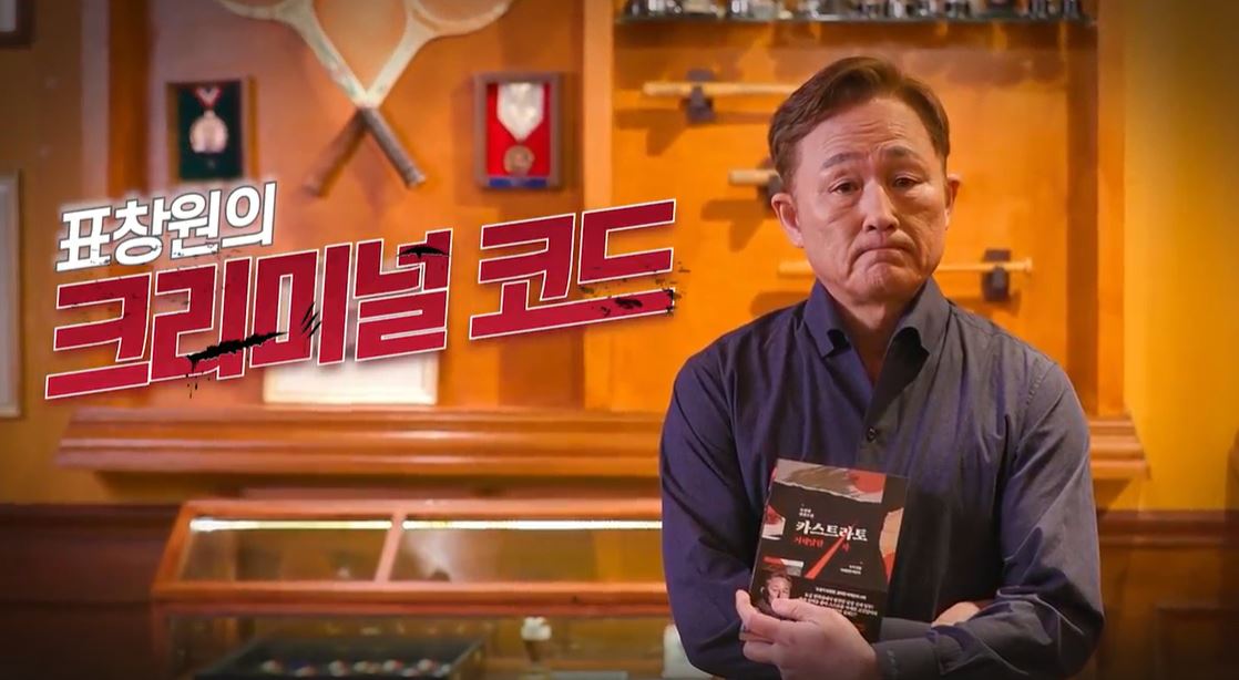 표창원의 크리미널코드.JPG