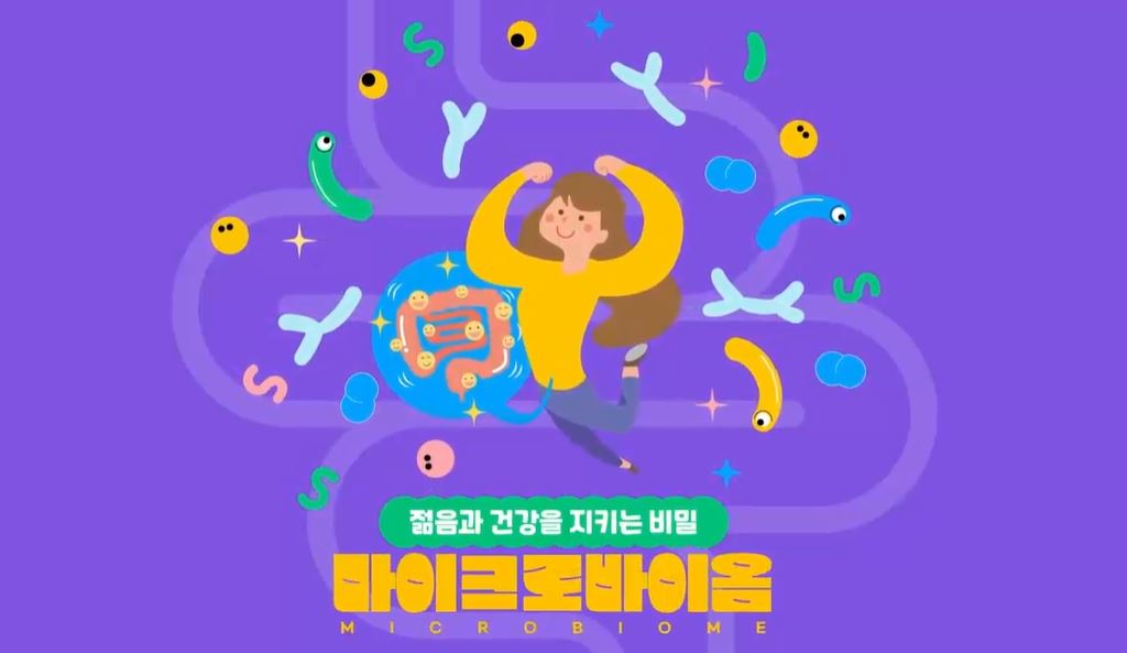 젊음과 건강을 지키는 비밀, 마이크로바이옴.JPG
