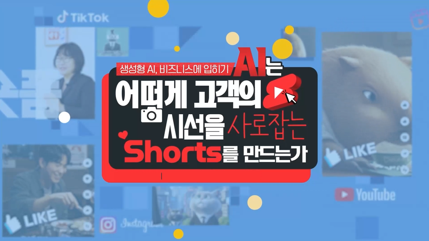 [생성형 AI, 비즈니스에 입히기] AI는 어떻게 고객의 시선을 사로잡는 쇼츠를 만드는가.png