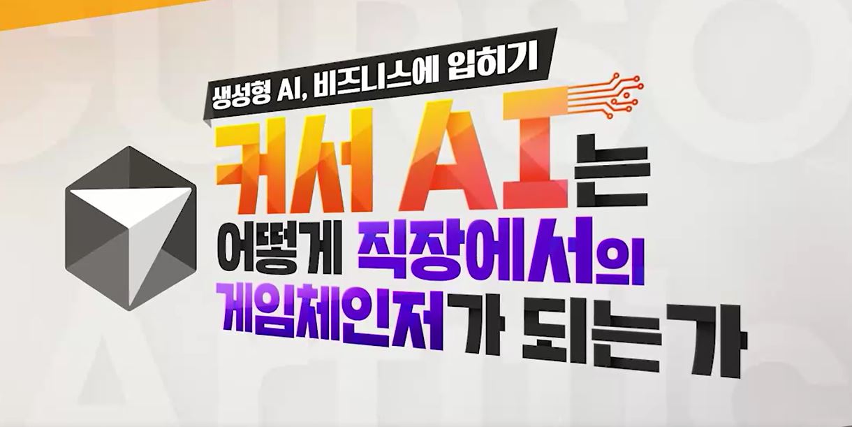 [생성형 AI, 비즈니스에 입히기] 커서 AI는 어떻게 직장에서의 게임체인저가 되는가.JPG