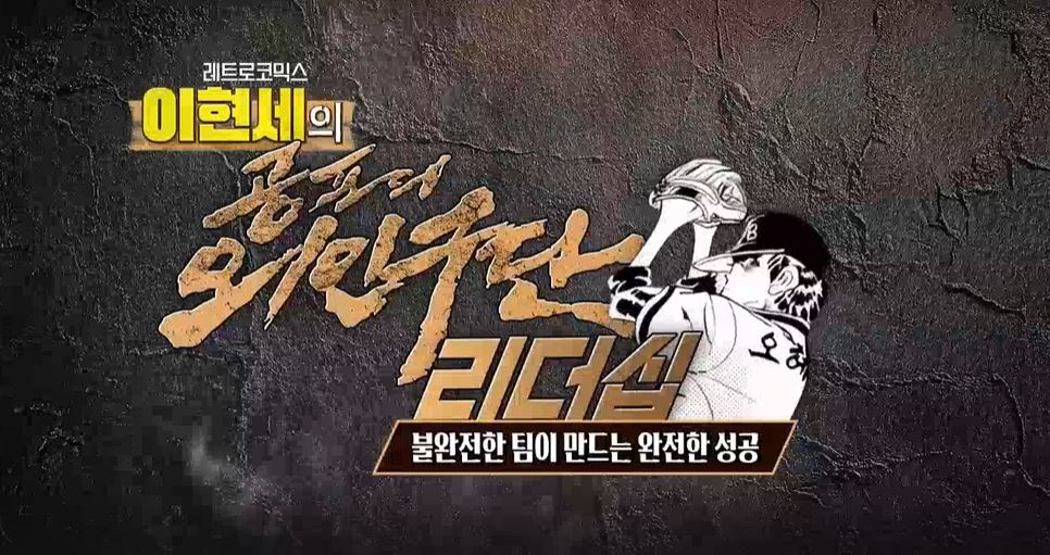 [레트로코믹스] 이현세의 공포의 외인구단 리더십.JPG