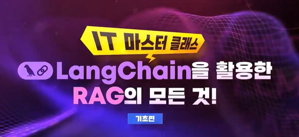 [IT 마스터 클래스] LangChain을 활용한 RAG의 모든 것!_기초편.JPG