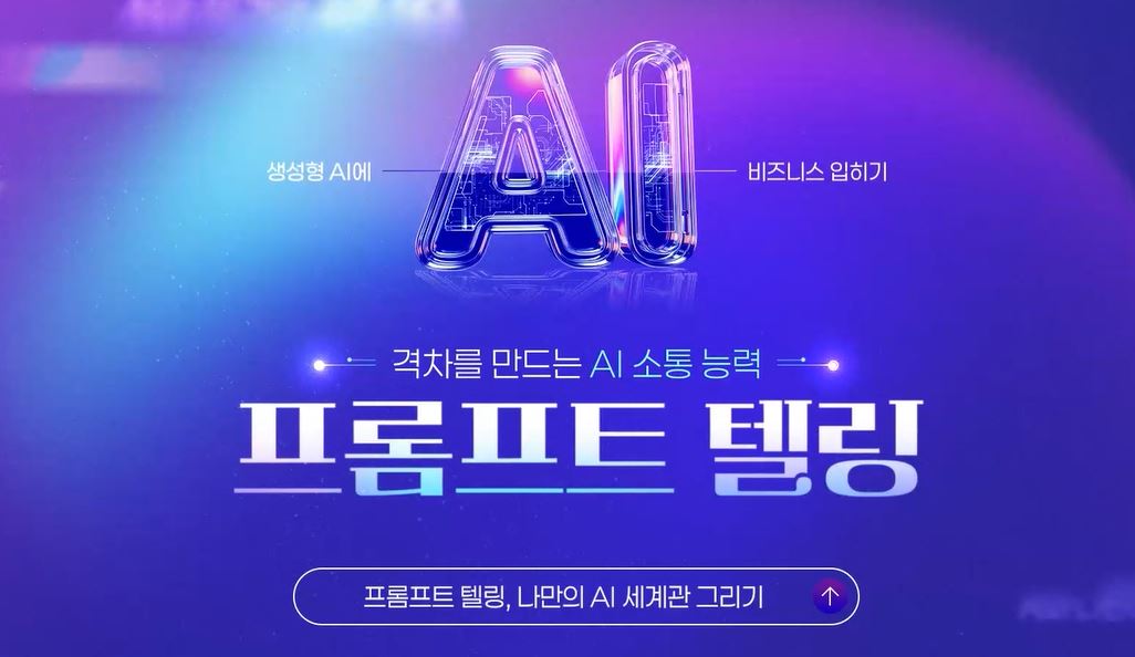 [생성형 AI, 비즈니스에 입히기]격차를 만드는 AI 소통 능력_프롬프트 텔링.JPG