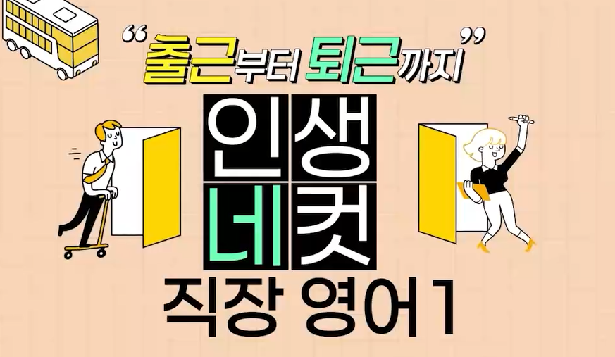 출근부터 퇴근까지, 인생네컷 직장 영어 1 (1).png