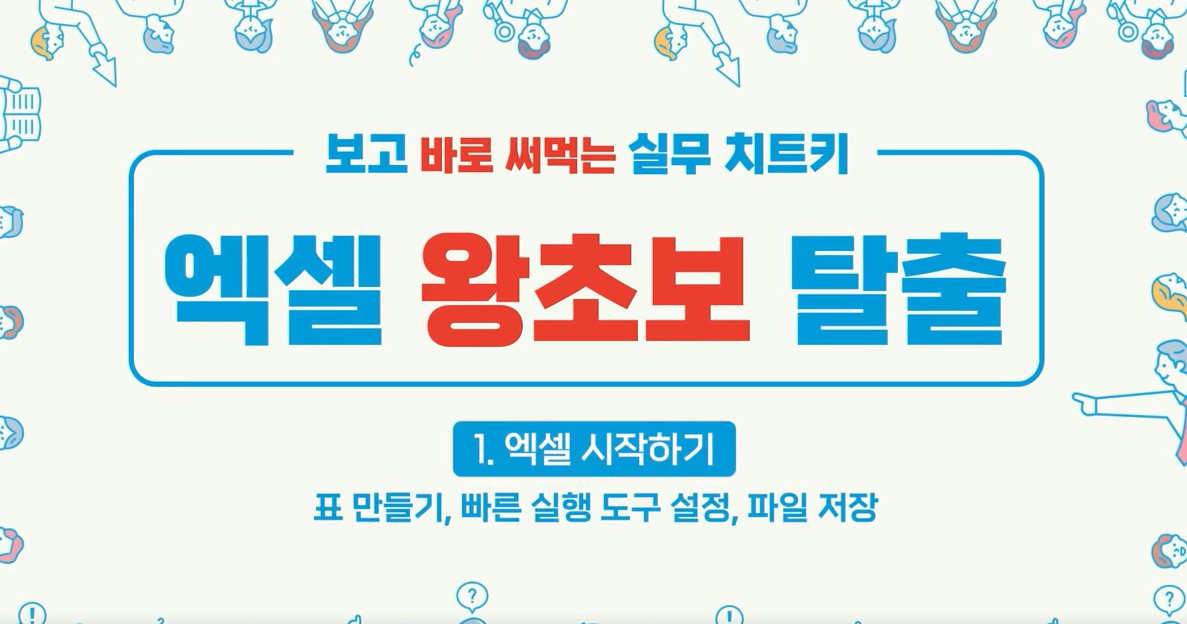 엑셀 왕초보 탈출 .jpg