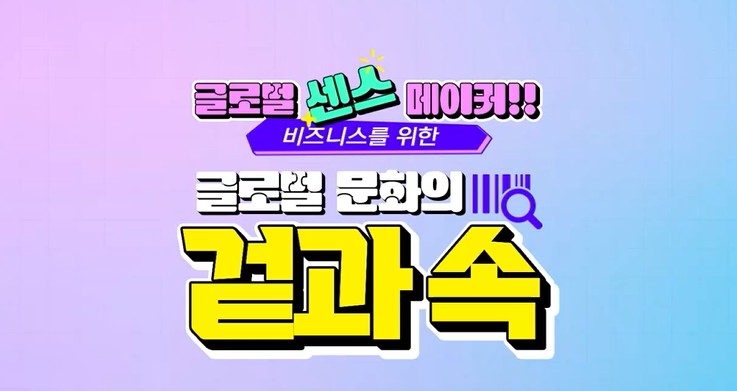 [글로벌 센스 메이커] 비즈니스를 위한 글로벌 문화의 겉과 속.jpg