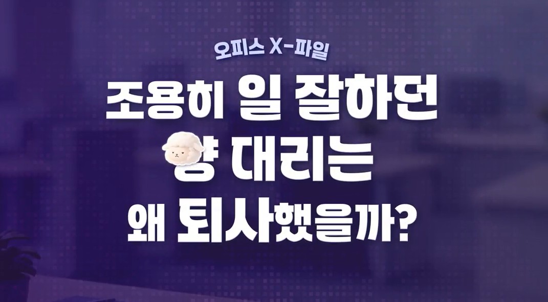 [오피스 X-파일] 조용히 일 잘하던 양 대리는 왜 퇴사했을까?