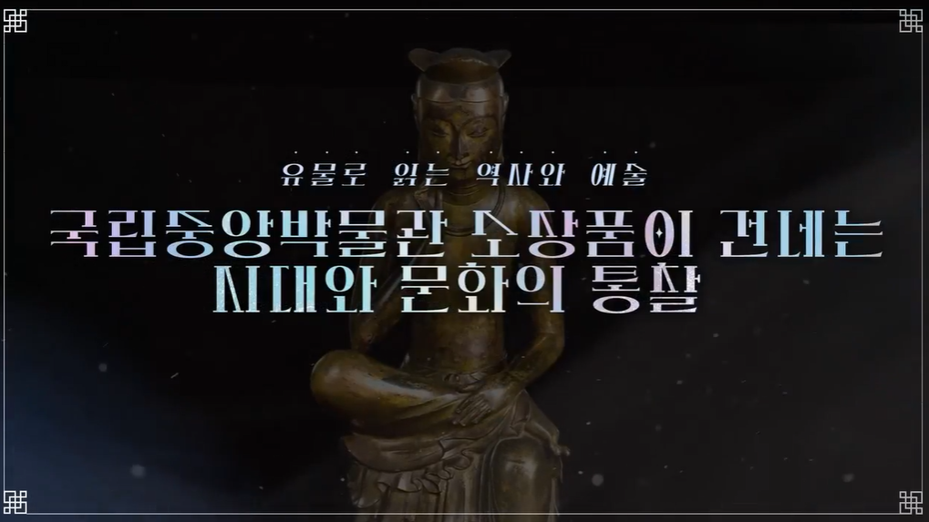 유물로 읽는 역사와 예술 : 국립중앙박물관 소장품이 건네는 시대와 문화의 통찰