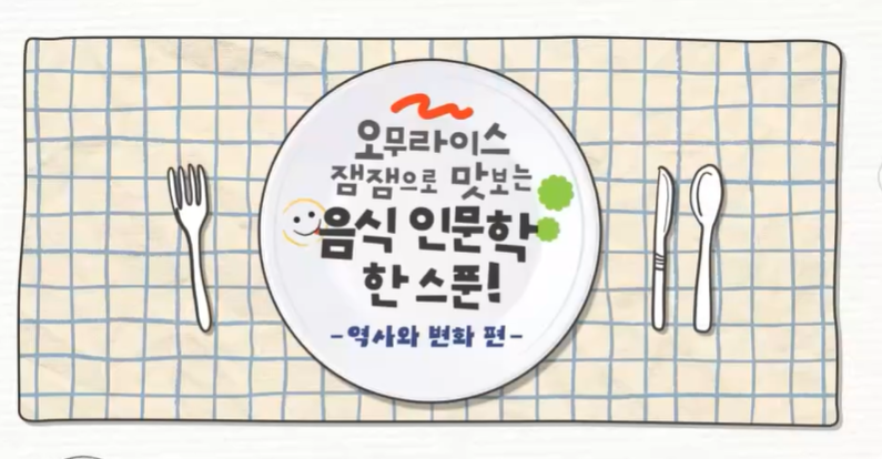 오무라이스 잼잼으로 맛보는 음식 인문학 한 스푼! 역사와 변화 편