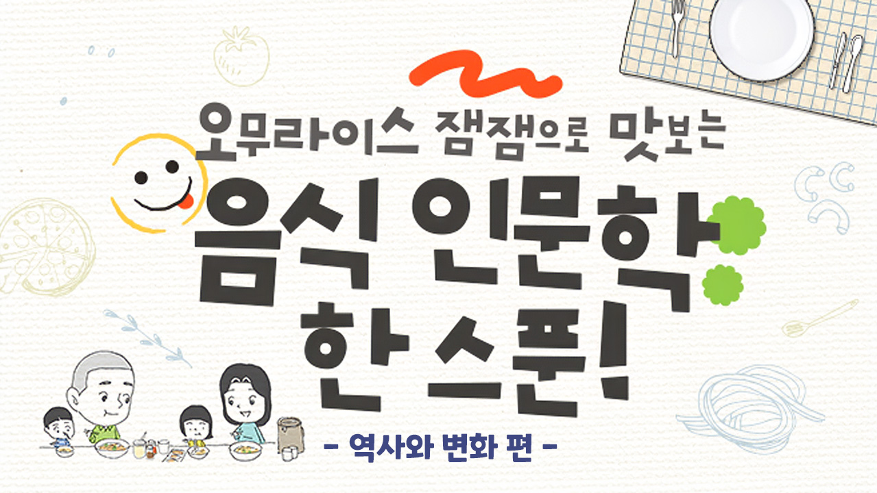 오무라이스 잼잼으로 맛보는 음식 인문학 한 스푼! 역사와 변화 편