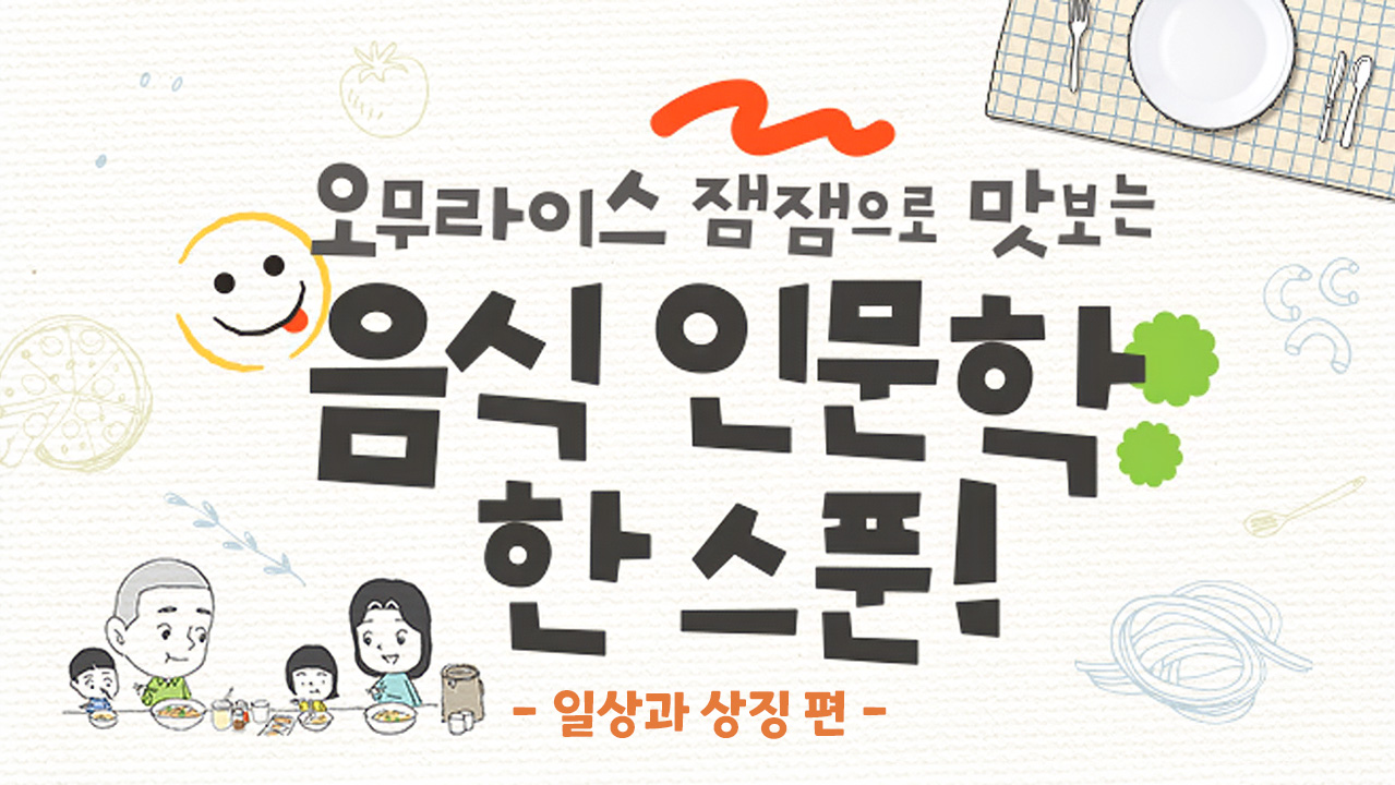 오무라이스 잼잼으로 맛보는 음식 인문학 한 스푼! 일상과 상징 편