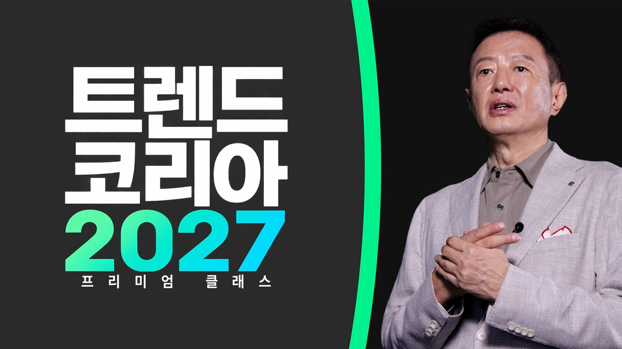 트렌드 코리아 2027 프리미엄 클래스