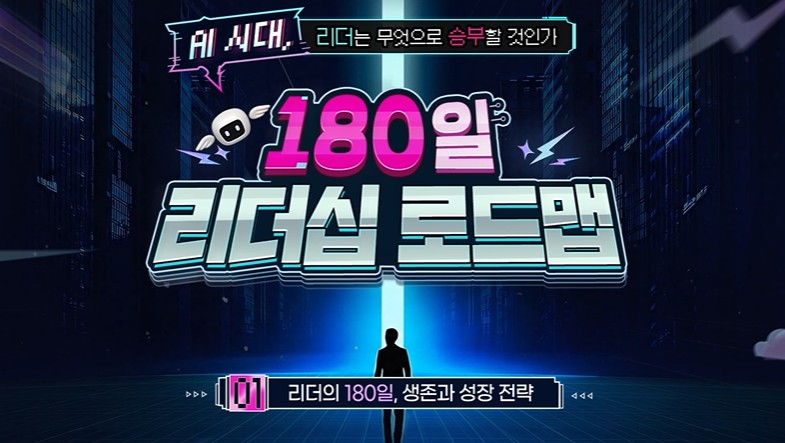 AI 시대, 리더는 무엇으로 승부할 것인가 [180일 리더십 로드맵]