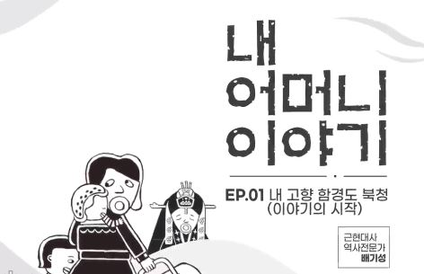 만화로 만나는 근현대사 내 어머니 이야기.JPG