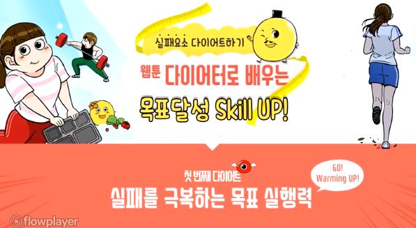 ◎실패요소 다이어트 하기-웹툰 다이어터로 배우는 목표달성 Skill Up!.JPG