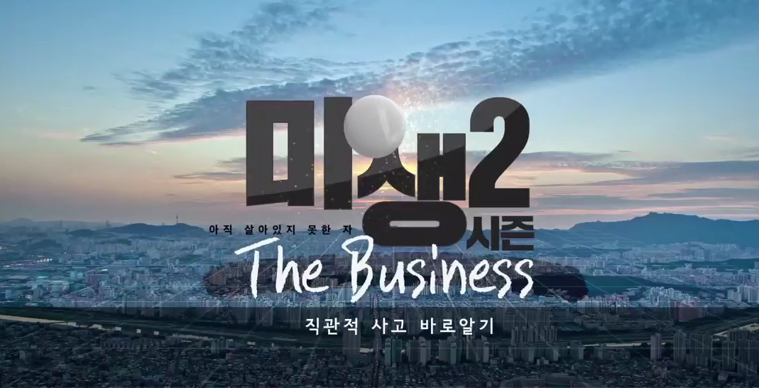 미생시즌2.png